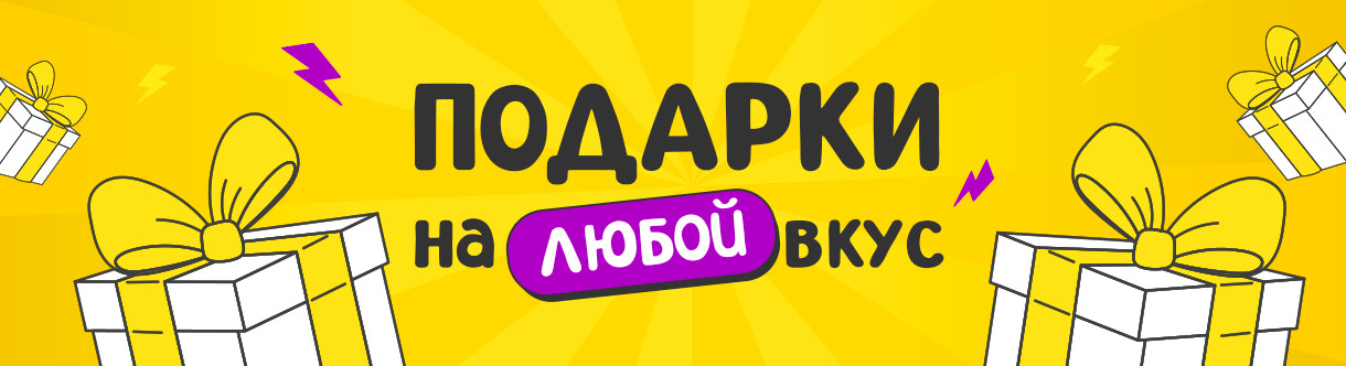 Подарки на любой вкус