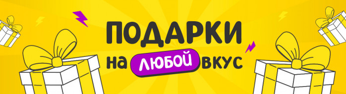 Подарки на любой вкус